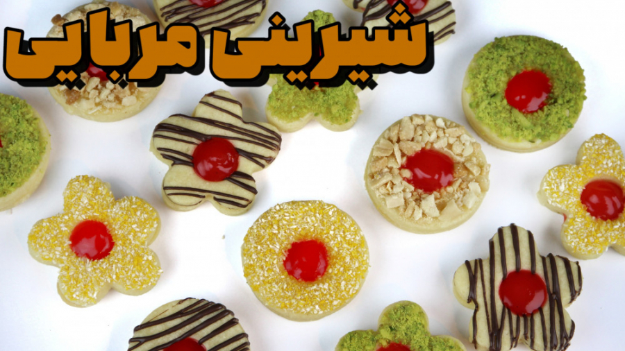 شیرینی مربایی مشهدی | فوت و فن...