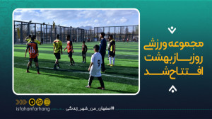 مجموعه ورزشی روباز بهشت اصفهان...