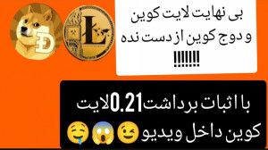 فوری!!! کسب دوج و لایت کوین با...