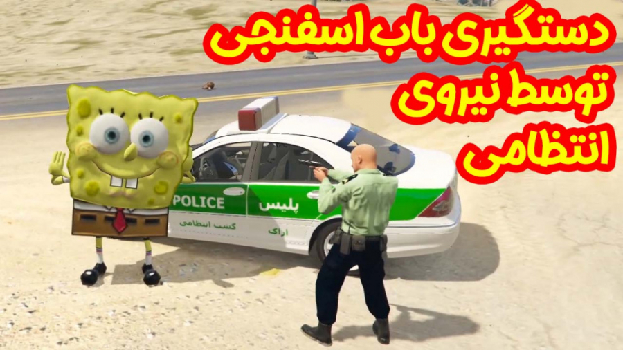 باب اسفنجی | دستگیری باب اسفنج...