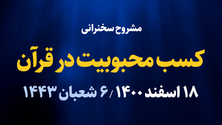 کسب محبوبیت در قرآن