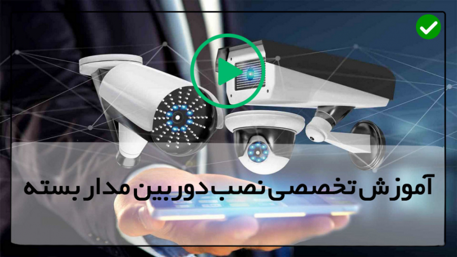 نصب دوربین مداربسته گام به گام
