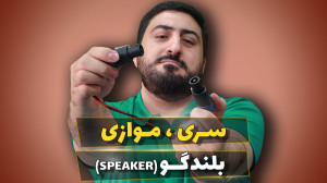 سری موازی کردن بلندگوها ( spea...