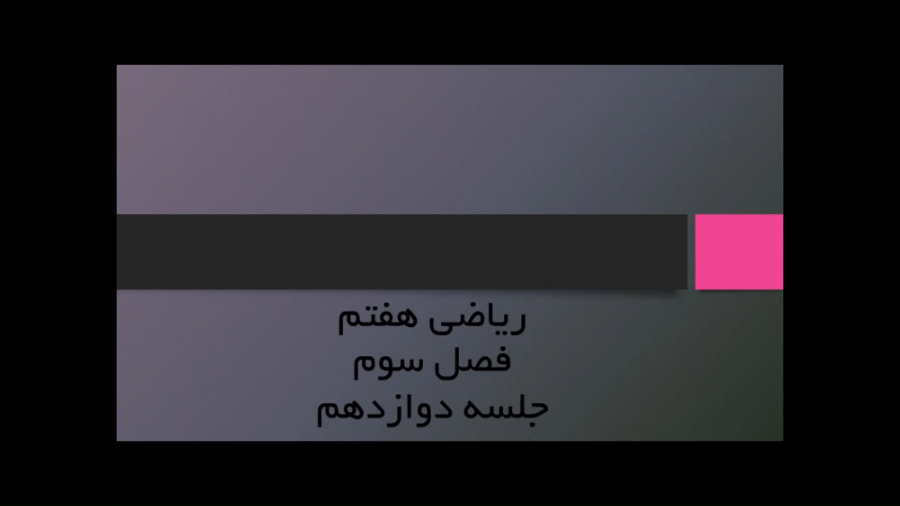 ریاضی پایه هفتم فصل سوم جلسه 1...