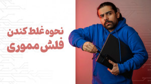 حافظه خارجی رو چجوری از سیستم...