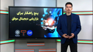 پنج راهکار (ترفند) برای بازاری...