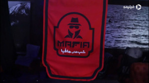 شروع فصل جدید مافیا به زودی در...