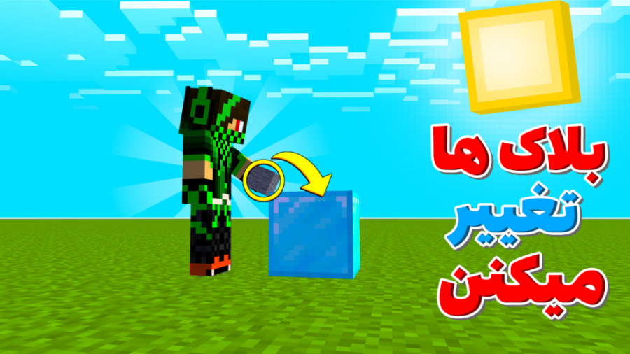 ماینکرافت اما بلاک ها تغییر می...