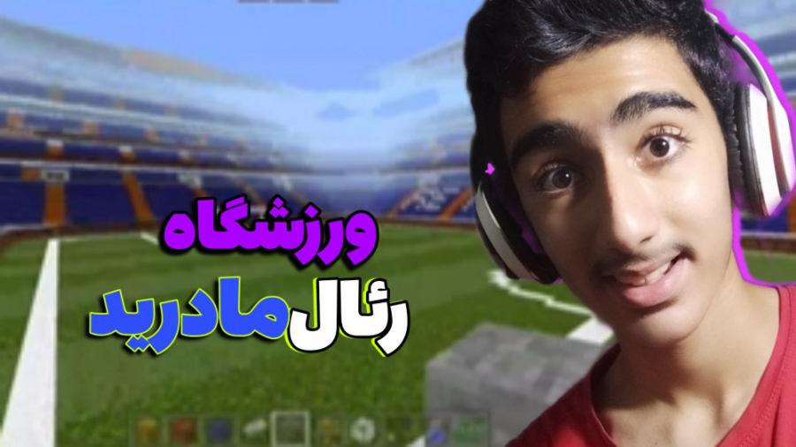 ورزشگاه رئال مادرید در ماینکرا...