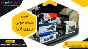 نصب سیستم صوتی روی وانت کاپرا