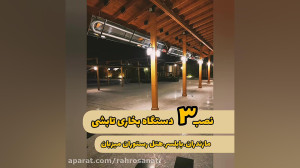نصب دستگاه بخاری تابشی مازندرا...