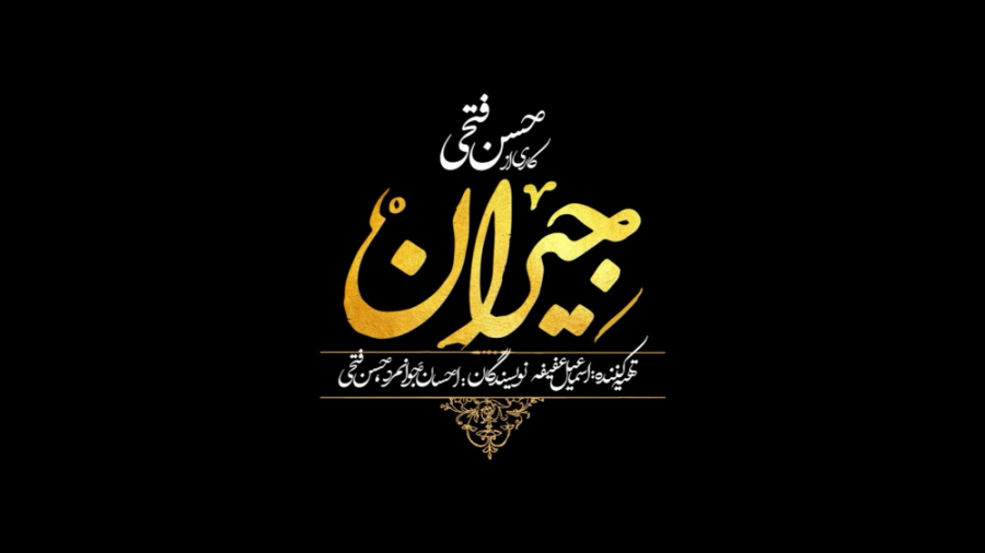 جیران نامه!