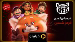 تیزر انیمیشن قرمز شدن