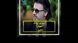 آموزش آهنگ هوس از معین