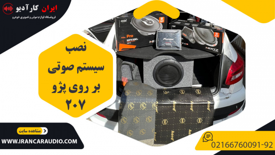 نصب سیستم صوتی روی پژو 207