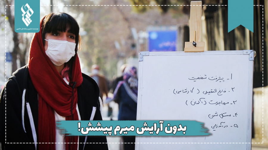 بدون آرایش میرم پیشش!