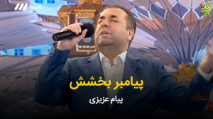 پیام عزیزی  پیامبر بخشش | برنا...