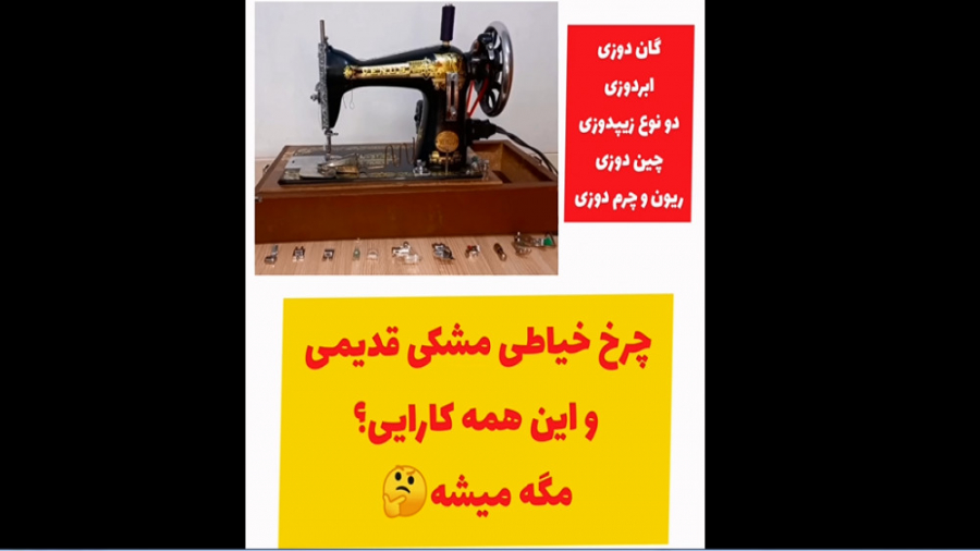 چرخ خیاطی مشکی قدیمی چه پایه ه...