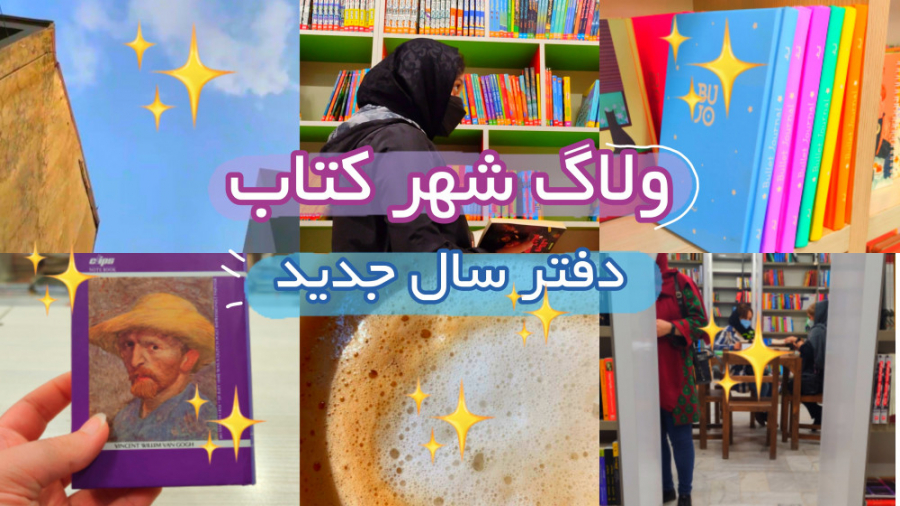 ولاگ شهر کتاب| دفتر ژورنال جدی...