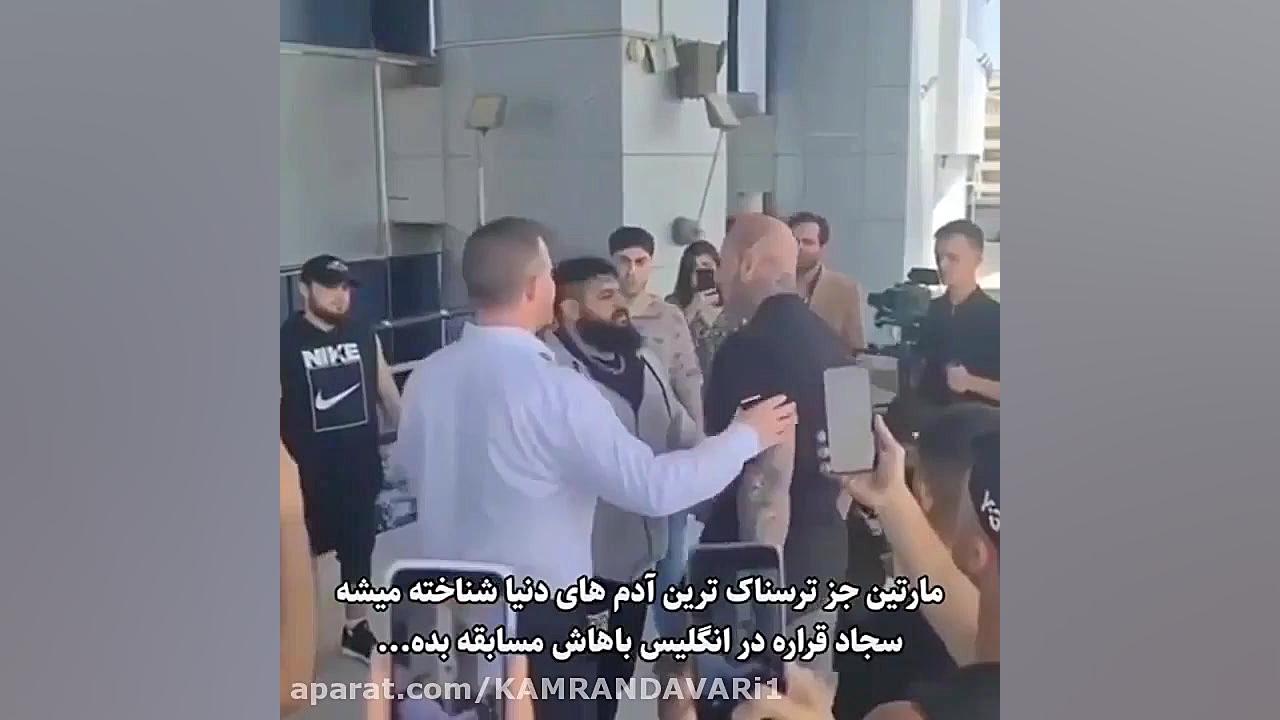 مبارزه مارتین فورد و سجاد غریب...