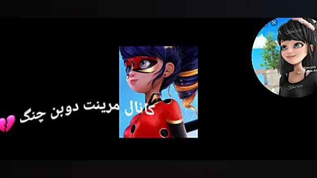 کلیپ مرینت وقتی آدرین هویت مری...