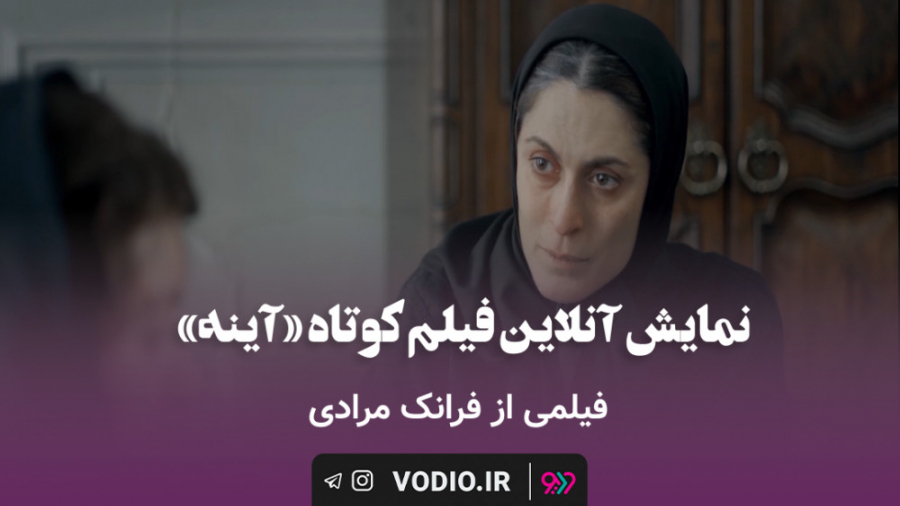 اکران آنلاین فیلم کوتاه آینه د...