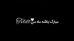 تو شدی نور راه من