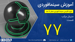آموزش متریال سینمافوردی  قسمت...