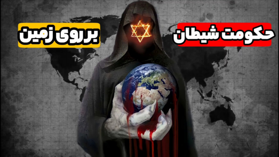 حکومت شیطان بر دنیا . کابالا ا...