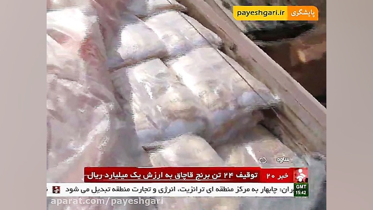 توقیف 24 تن برنج قاچاق به ارزش...