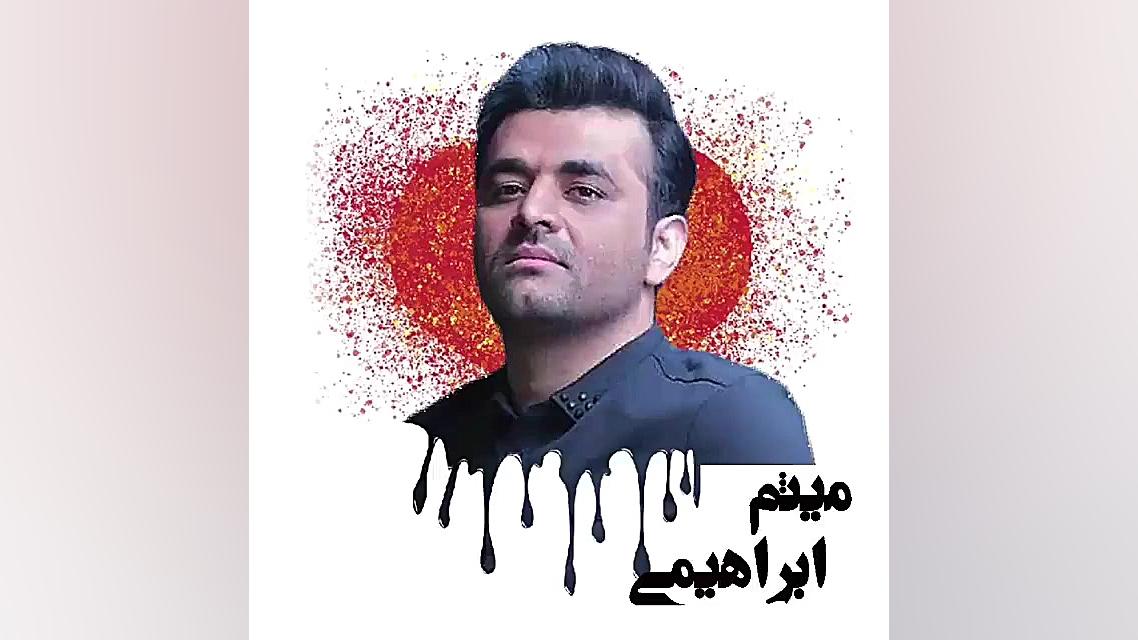 میثم ابراهیمی موزیک عاشقانه اح...