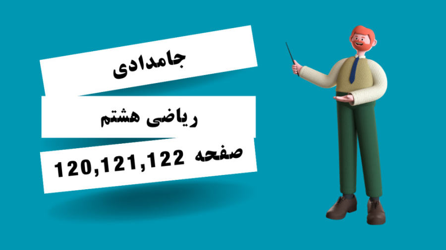 ریاضی هشتم صفحه 120 و 121 و 12...