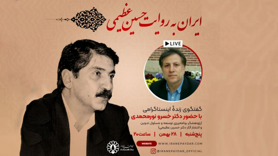 ايران به‌ روايت حسين عظيمی در...