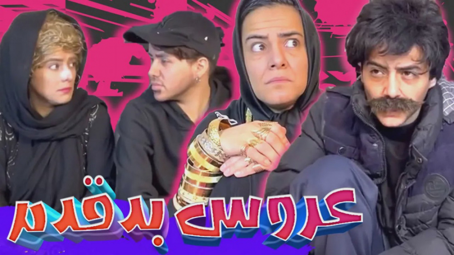 عروس بد قدم  کلیپ طنز نده دار...