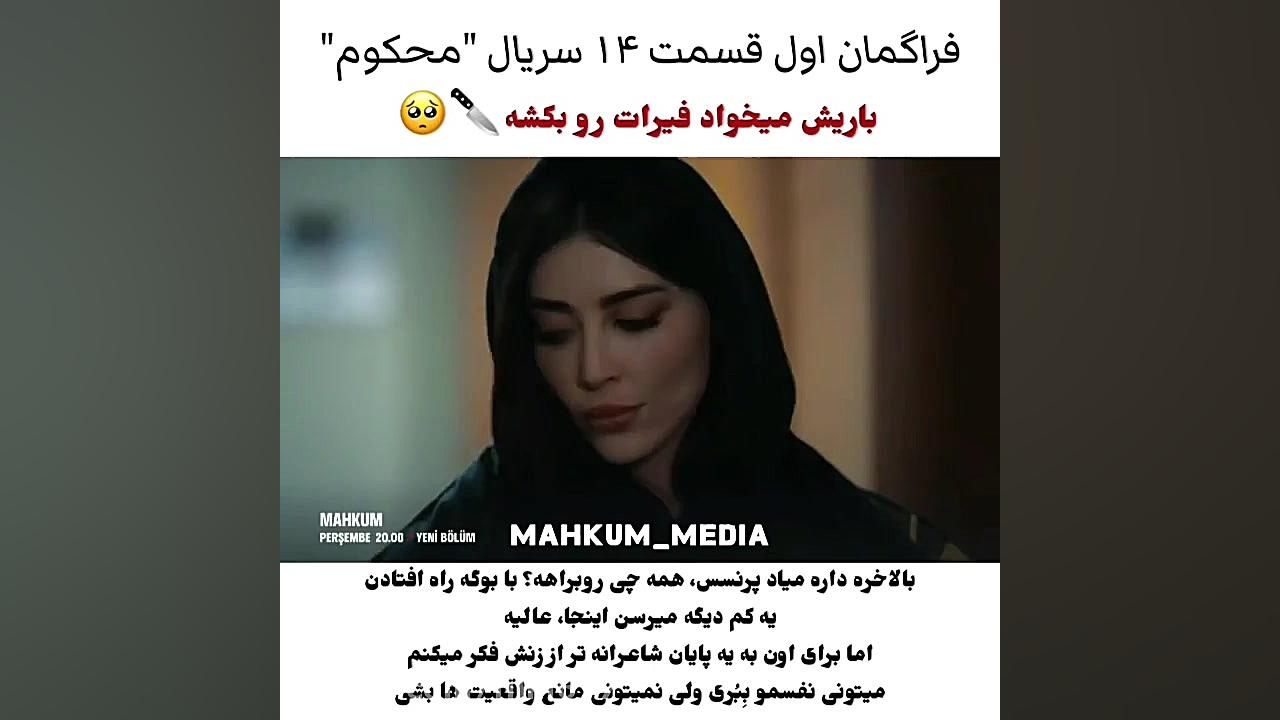سریال ترکی محکوم قسمت ۱۴ با زی...