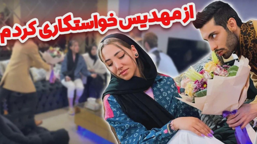 از مهدیس خواستگاری کردم | پویا...