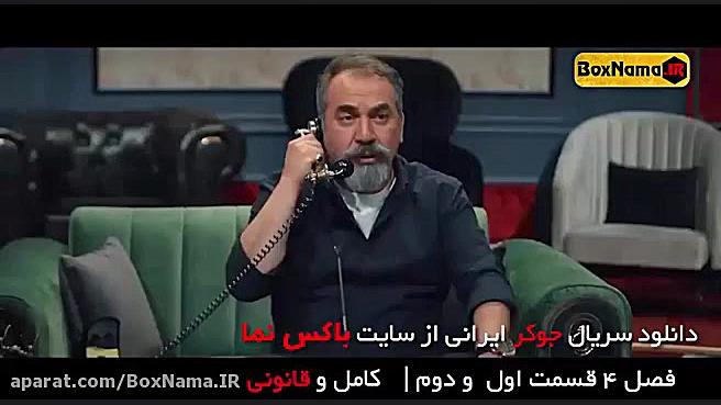 دانلود فیلم جوکر ایرانی قسمت ا...