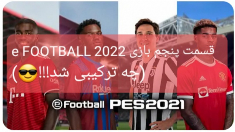 قسمت پنجم بازی e FOOTBALL 2022...