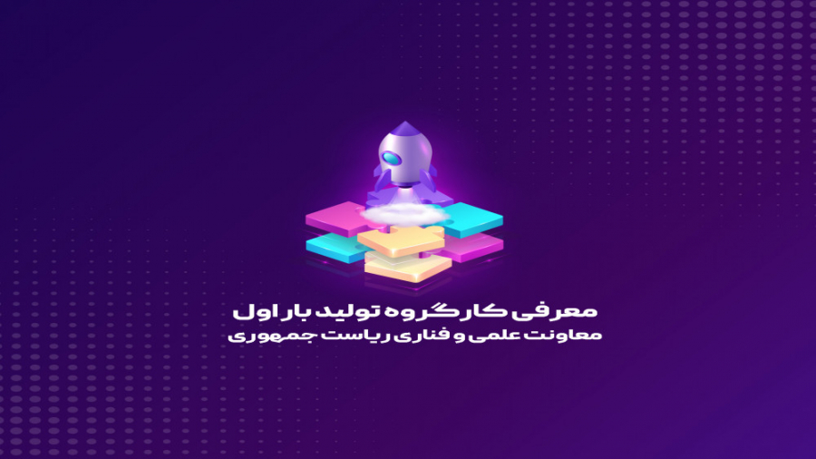 معرفی کارگروه تولید بار اول مع...