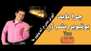 چرا باید یوتیوبر بشیم | کسب در...