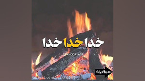 فقط خدا  کلیپ برای خدا  کلیپ ش...