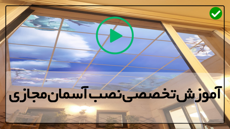 آموزش نصب سقف کشسان سه بعدی سق...