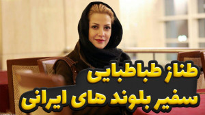 طناز طباطبایی به عنوان سفیر بل...