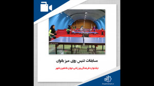 مسابقات تنیس روی میز بانوان جش...