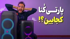 بررسی و تست اسپیکرهای پارتی با...