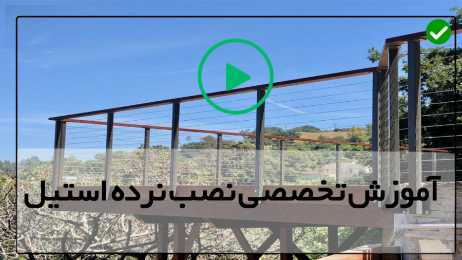 آموزش رایگان نصب نرده استیل نح...