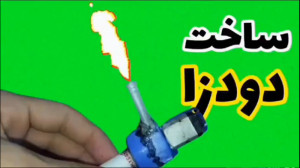 آموزش ساخت دودزا با آرمیچر  کا...