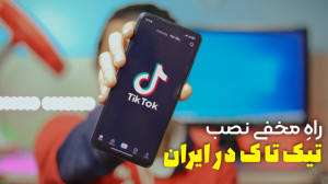 آموزش نصب تیک تاک در ایران !
