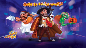 بزن بهادر بازی قهرمانان