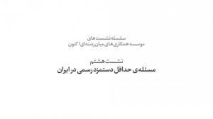 سلسله نشستهای موسسه همکاریها...